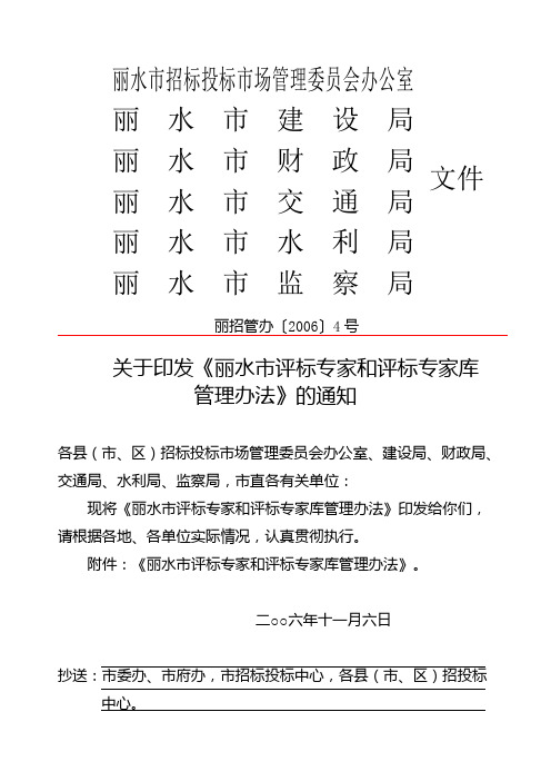 丽水市招标投标市场管理委员会办公室