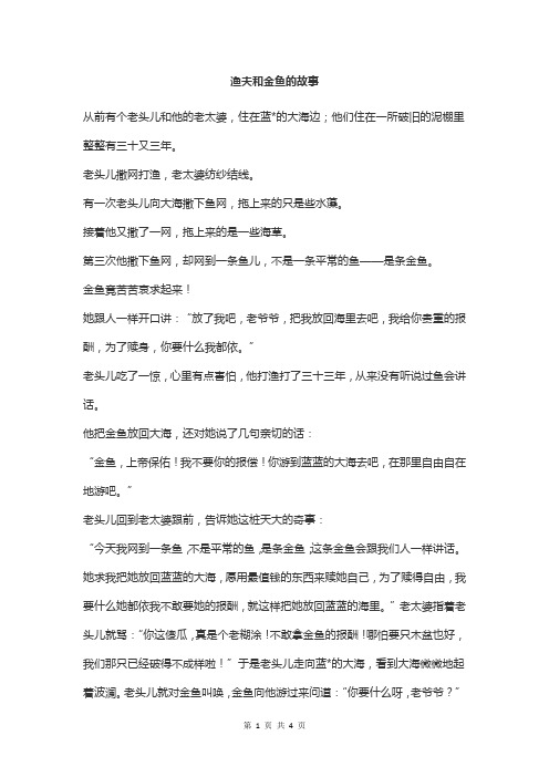 普希金渔夫和金鱼的故事