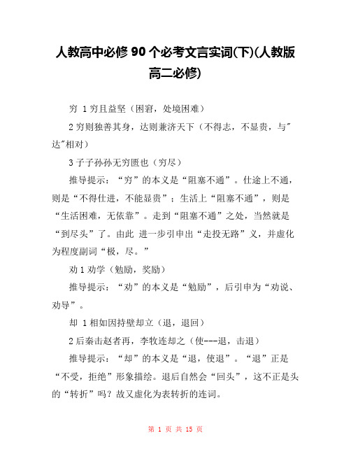 人教高中必修90个必考文言实词(下)(人教版高二必修) 