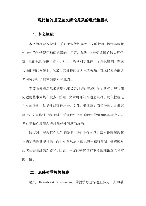 现代性的虚无主义简论尼采的现代性批判