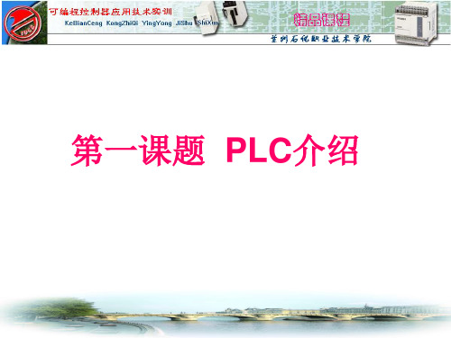 (中职)PLC实训课件完整版课件全套ppt教学教程(最新)