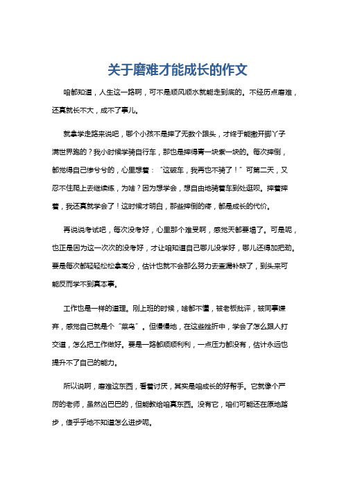 关于磨难才能成长的作文