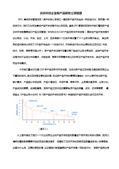 184谈谈科技企业新产品研发立项管理