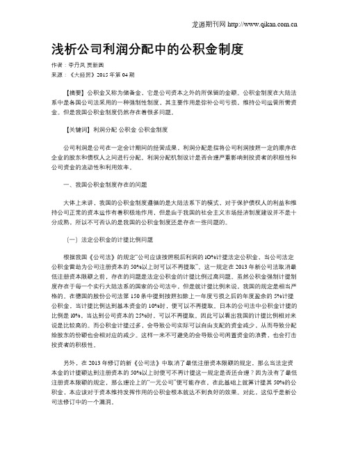 浅析公司利润分配中的公积金制度