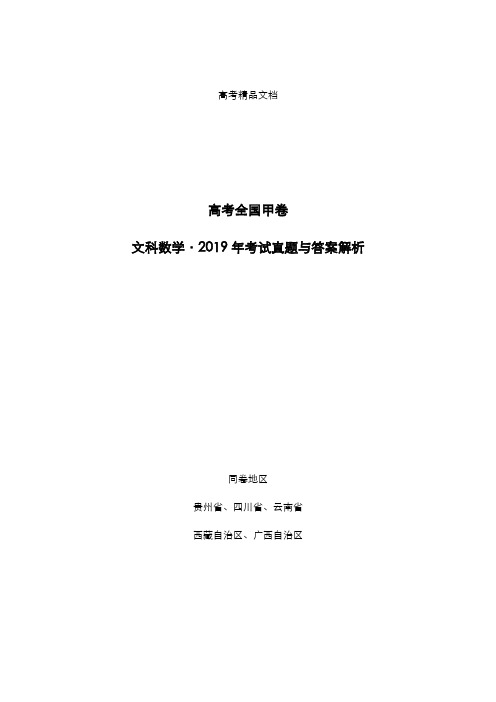 高考全国甲卷：《文科数学》2019年考试真题与答案解析