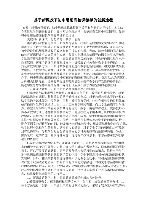 基于新课改下初中思想品德课教学的创新途径