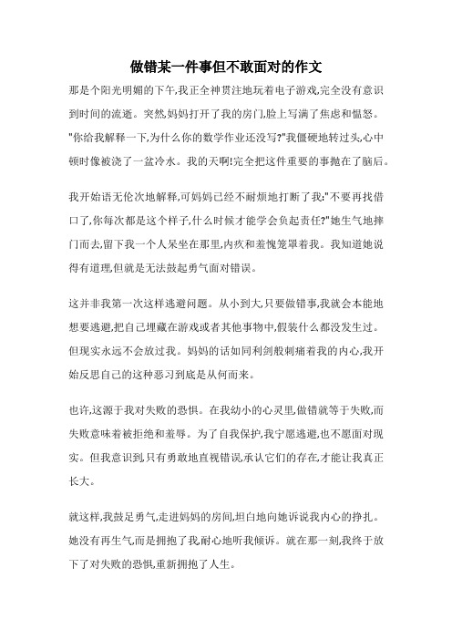 做错某一件事但不敢面对的作文