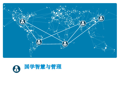 国学智慧与管理(新版)