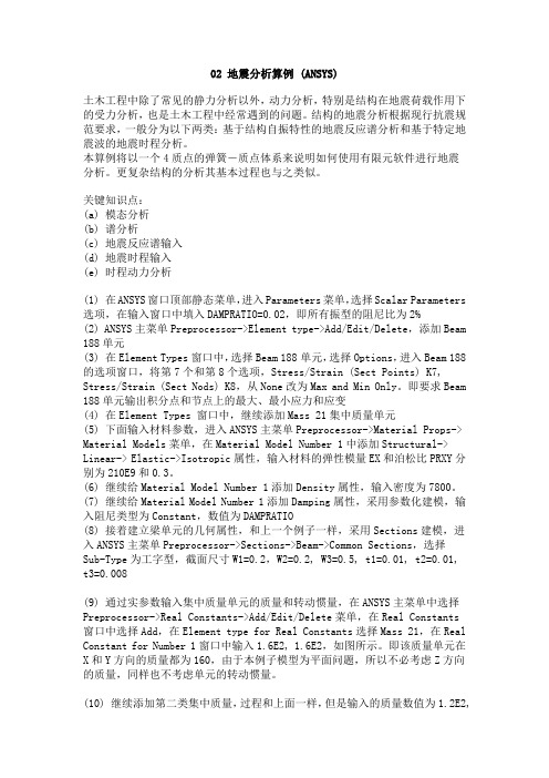 ANSYS 地震分析算例