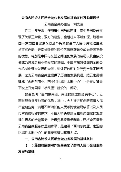 云南省跨境金融业务发展2011-09-10