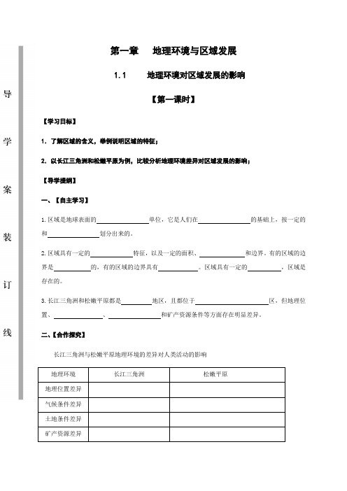 1.1.1地理环境对区域发展的影响 第一课时 导学案-人教版高中地理必修三(无答案)