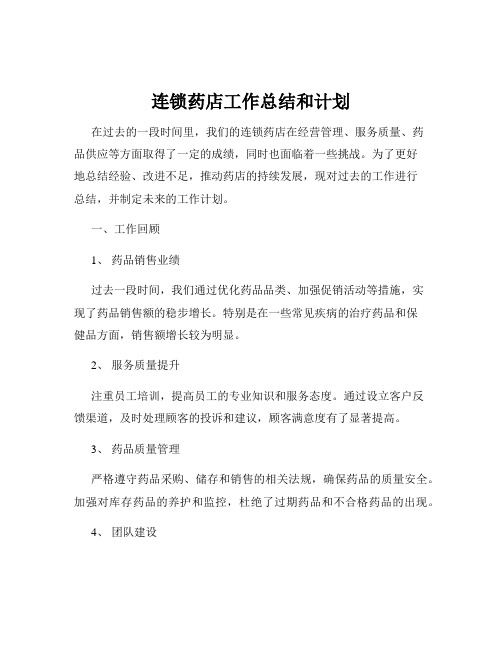 连锁药店工作总结和计划