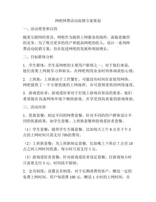 网吧网费活动促销方案策划