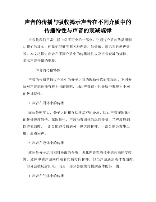 声音的传播与吸收揭示声音在不同介质中的传播特性与声音的衰减规律