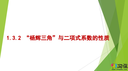 课件10：1.3.2 “杨辉三角”与二项式系数的性质