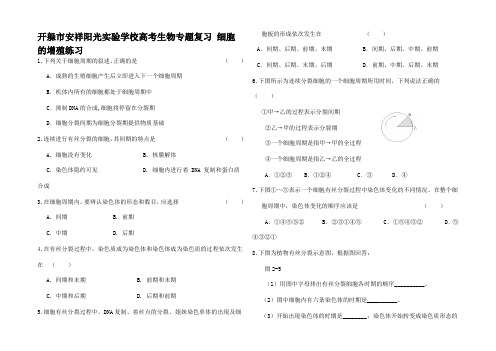 高考生物专题复习 细胞的增殖练习