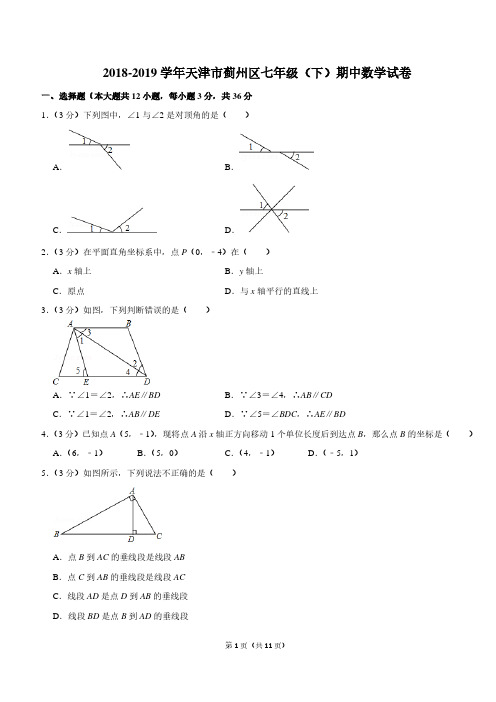 2018-2019学年天津市蓟州区七年级(下)期中数学试卷(答案在最后)