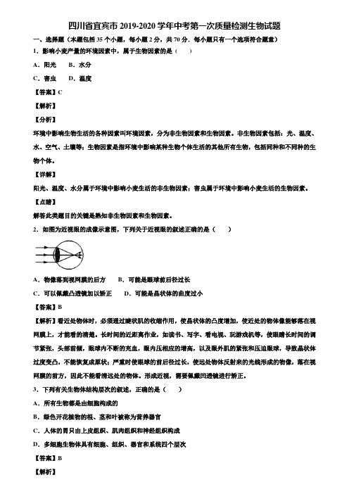 四川省宜宾市2019-2020学年中考第一次质量检测生物试题含解析