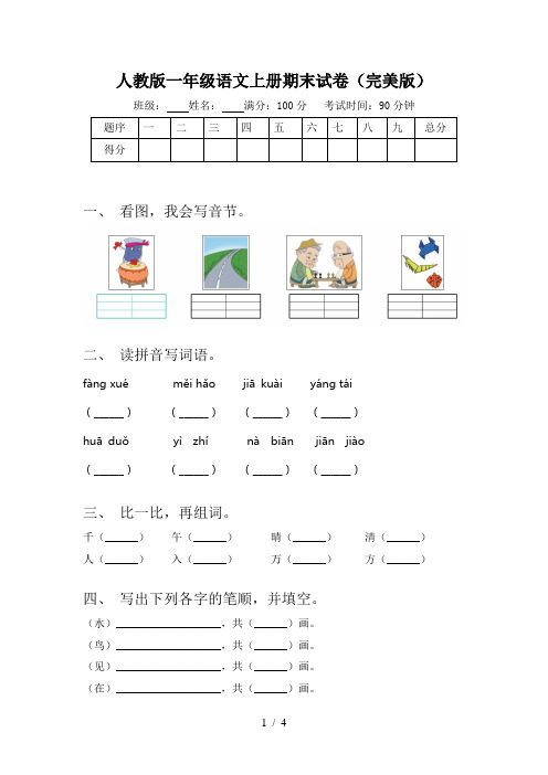 人教版一年级语文上册期末试卷(完美版)