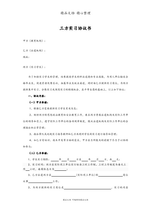 三方实习协议书(企业、学生、学校)