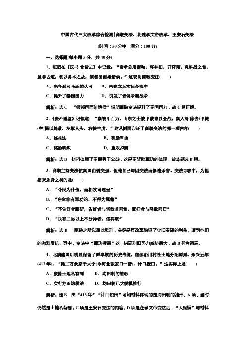 2019人教版高中历史选修一历史上重大改革回眸  中国古代三大改革综合检测