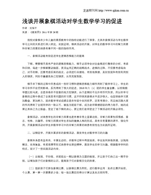 浅谈开展象棋活动对学生数学学习的促进