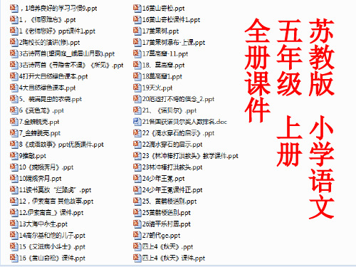 苏教版,小学,语文,五年级上册 全册PPT课件