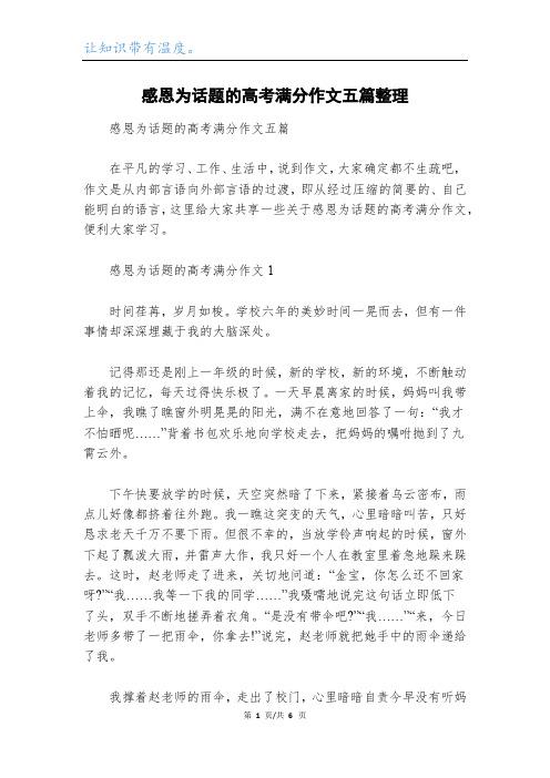 感恩为话题的高考满分作文五篇整理