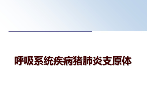 最新呼吸系统疾病猪肺炎支原体ppt课件