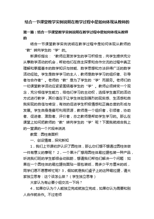 结合一节课堂教学实例说明在教学过程中是如何体现从教师的