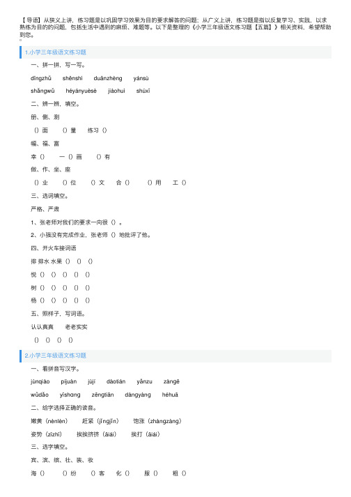 小学三年级语文练习题【五篇】
