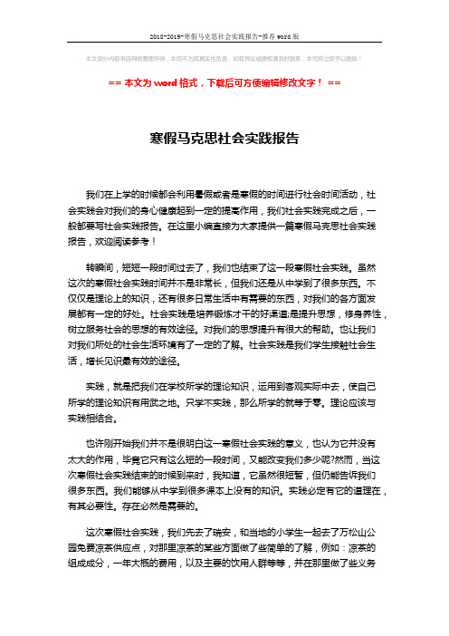 2018-2019-寒假马克思社会实践报告-推荐word版 (4页)