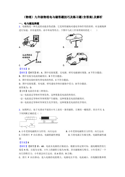 (物理)九年级物理电与磁答题技巧及练习题(含答案)及解析