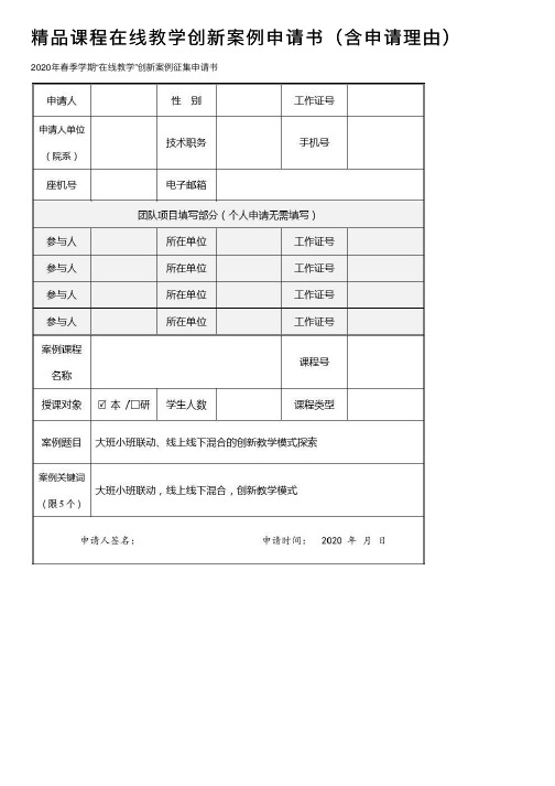 精品课程在线教学创新案例申请书（含申请理由）