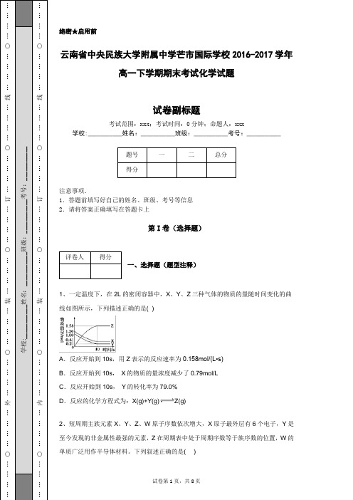 云南省中央民族大学附属中学芒市国际学校2016-2017学年高一下学期期末考试化学试题