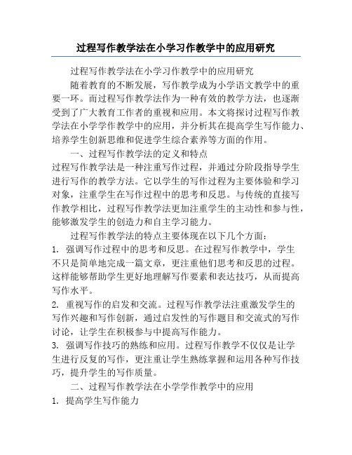 过程写作教学法在小学习作教学中的应用研究