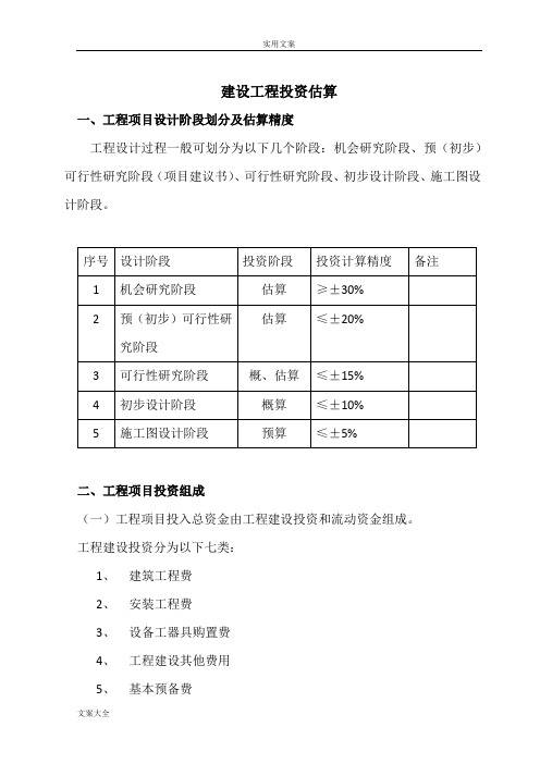 建设项目投资估算方法