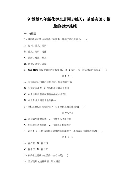 沪教版九年级化学全册同步练习：基础实验6粗盐的初步提纯