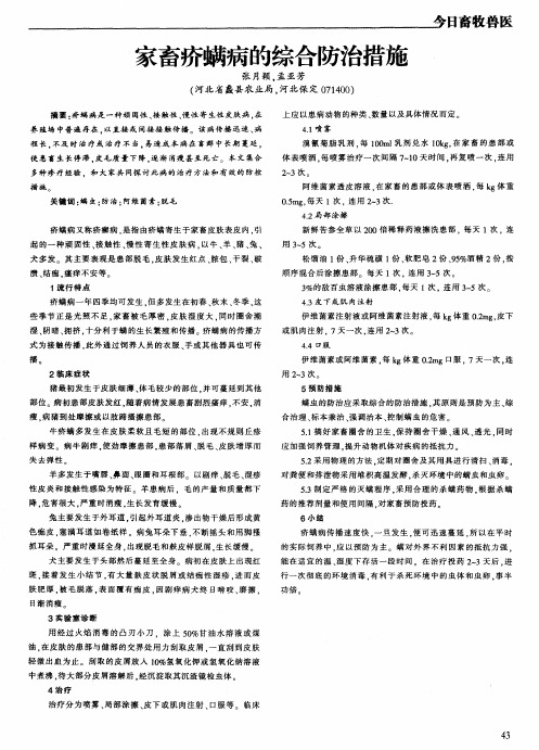 家畜疥螨病的综合防治措施