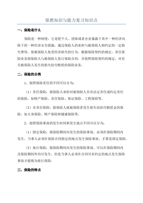 保教知识与能力复习知识点