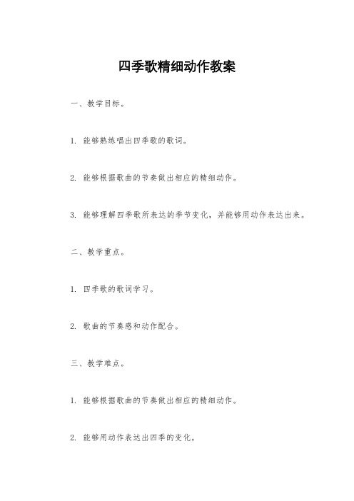 四季歌精细动作教案