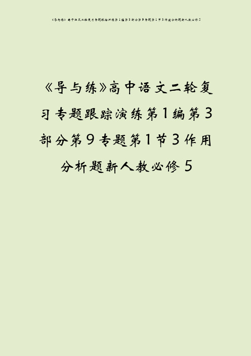 《导与练》高中语文二轮复习专题跟踪演练第1编第3部分第9专题第1节3作用分析题新人教必修5