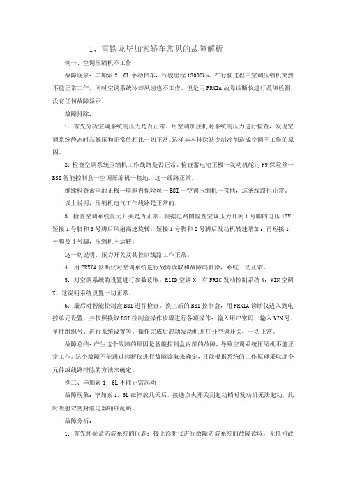 汽车常见故障案例