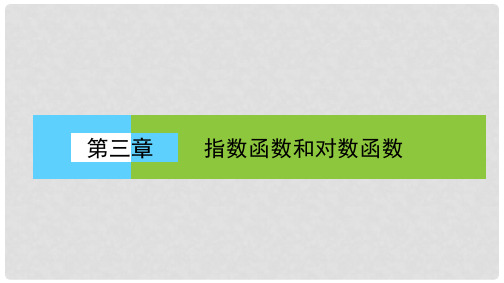 高中数学 第三章 指数函数和对数函数 3.1 正整数指数