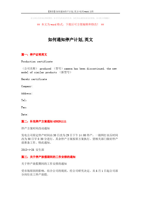 【推荐】如何通知停产计划,英文-实用word文档 (3页)