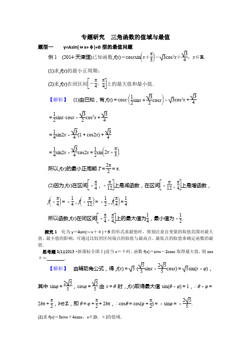 专题研究  三角函数的值域与最值(含答案)