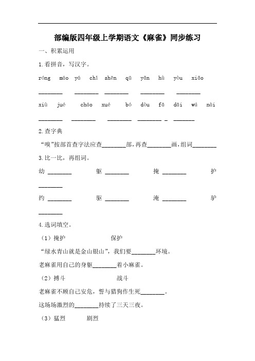 部编版四年级上学期语文《麻雀》同步练习(附答案)