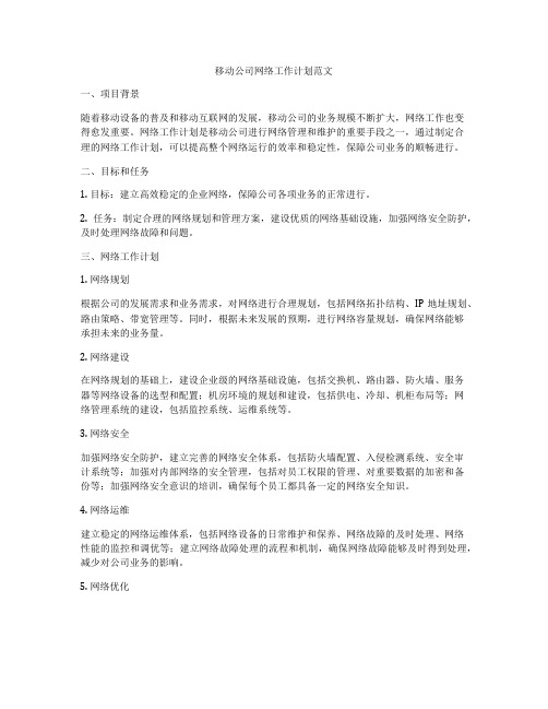 移动公司网络工作计划范文