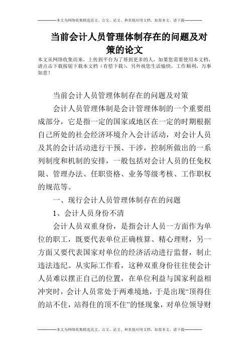 当前会计人员管理体制存在的问题及对策的论文