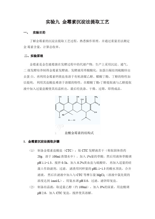 实验九  金霉素沉淀法提取工艺